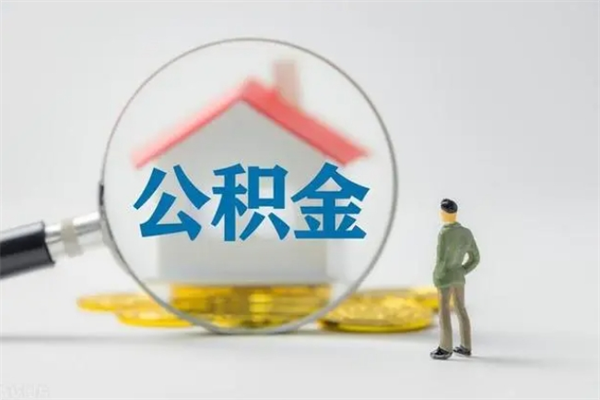 厦门老家住房公积金（老家的公积金怎么提取）